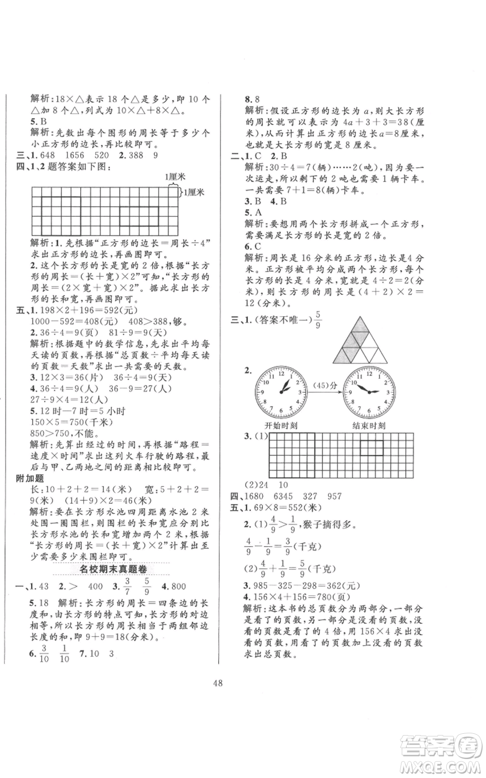 陜西人民教育出版社2021小學(xué)教材全練三年級(jí)上冊(cè)數(shù)學(xué)人教版參考答案