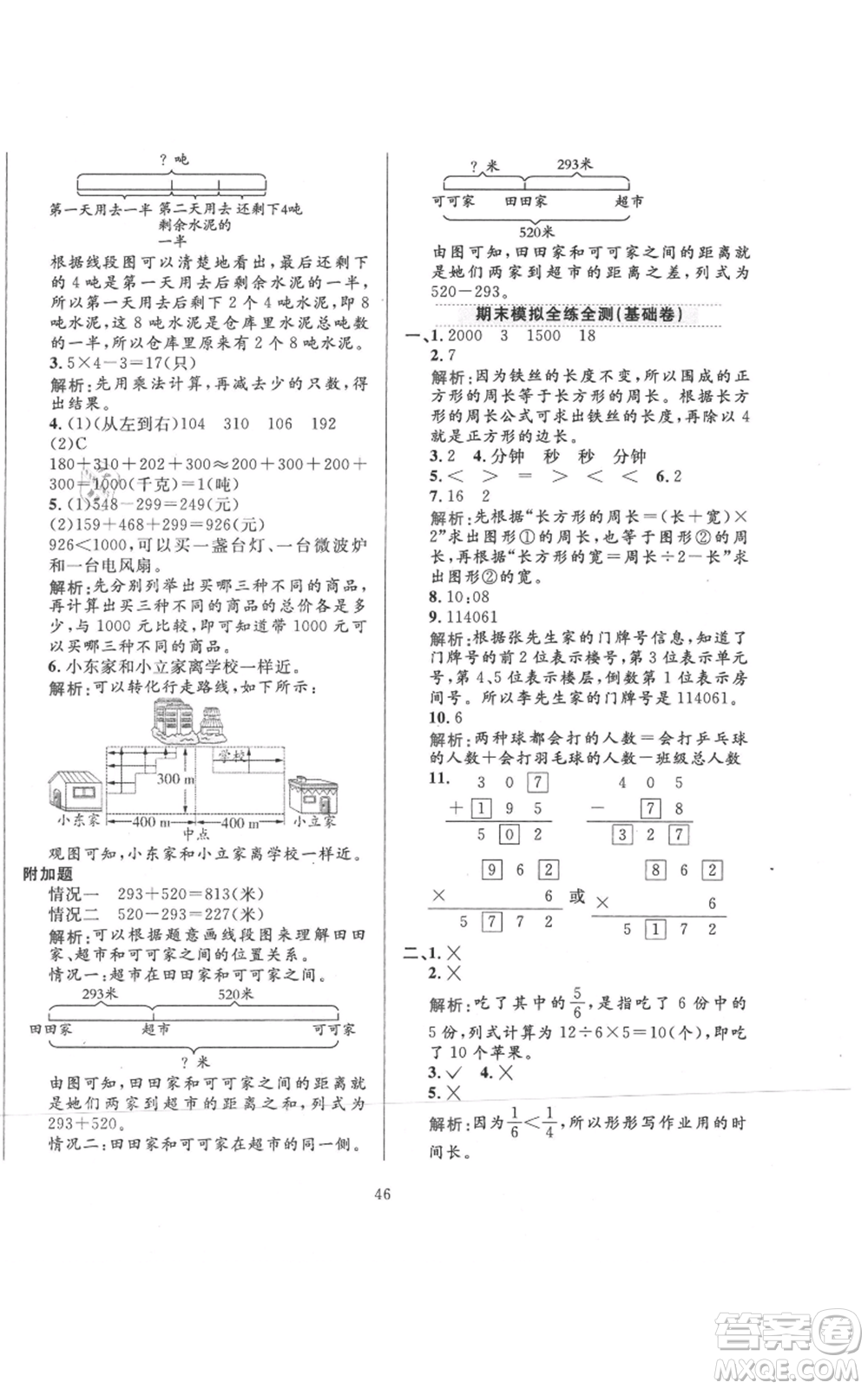 陜西人民教育出版社2021小學(xué)教材全練三年級(jí)上冊(cè)數(shù)學(xué)人教版參考答案