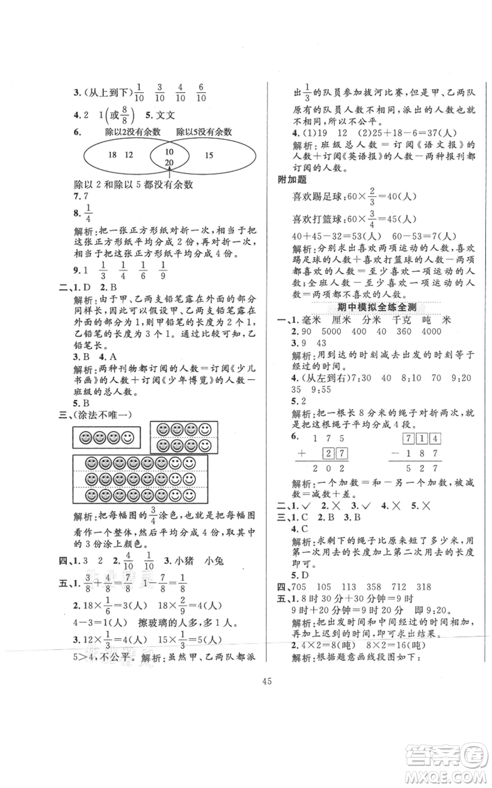 陜西人民教育出版社2021小學(xué)教材全練三年級(jí)上冊(cè)數(shù)學(xué)人教版參考答案