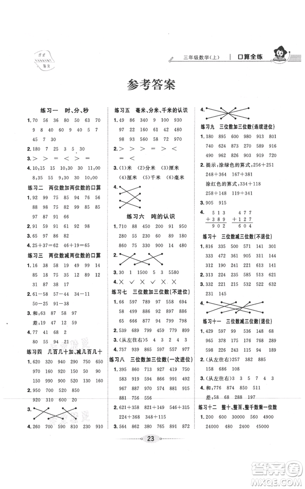 陜西人民教育出版社2021小學(xué)教材全練三年級(jí)上冊(cè)數(shù)學(xué)人教版參考答案