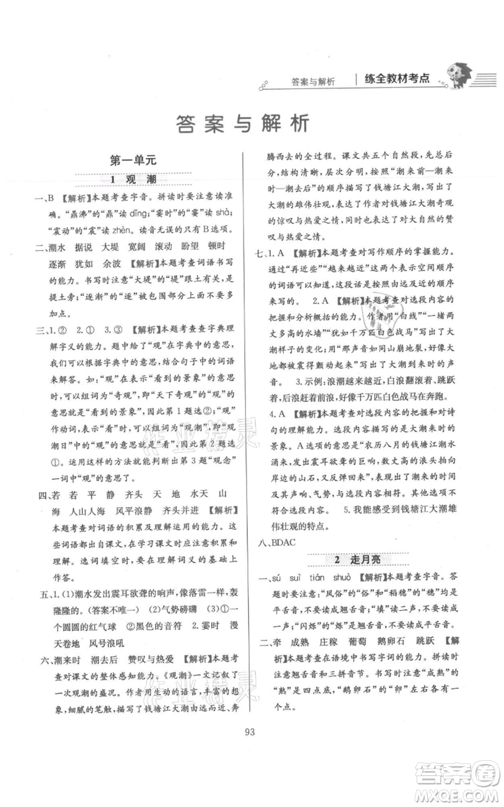 陜西人民教育出版社2021小學(xué)教材全練四年級上冊語文人教版參考答案