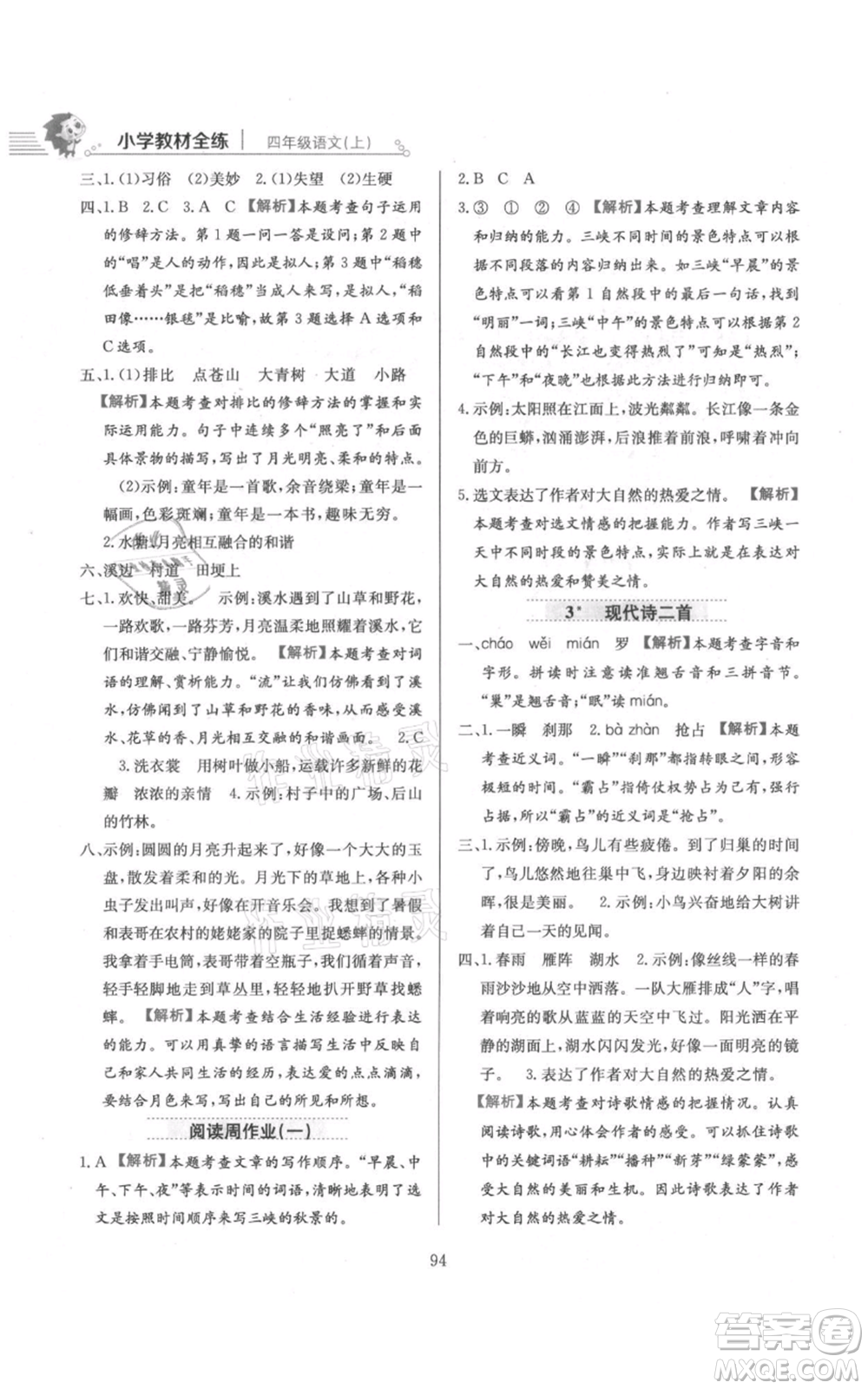 陜西人民教育出版社2021小學(xué)教材全練四年級上冊語文人教版參考答案