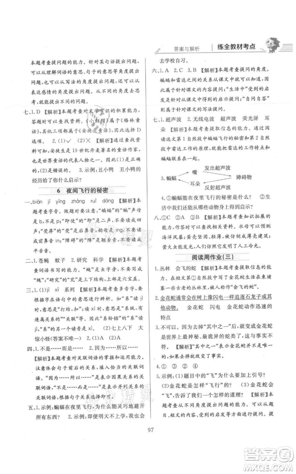 陜西人民教育出版社2021小學(xué)教材全練四年級上冊語文人教版參考答案