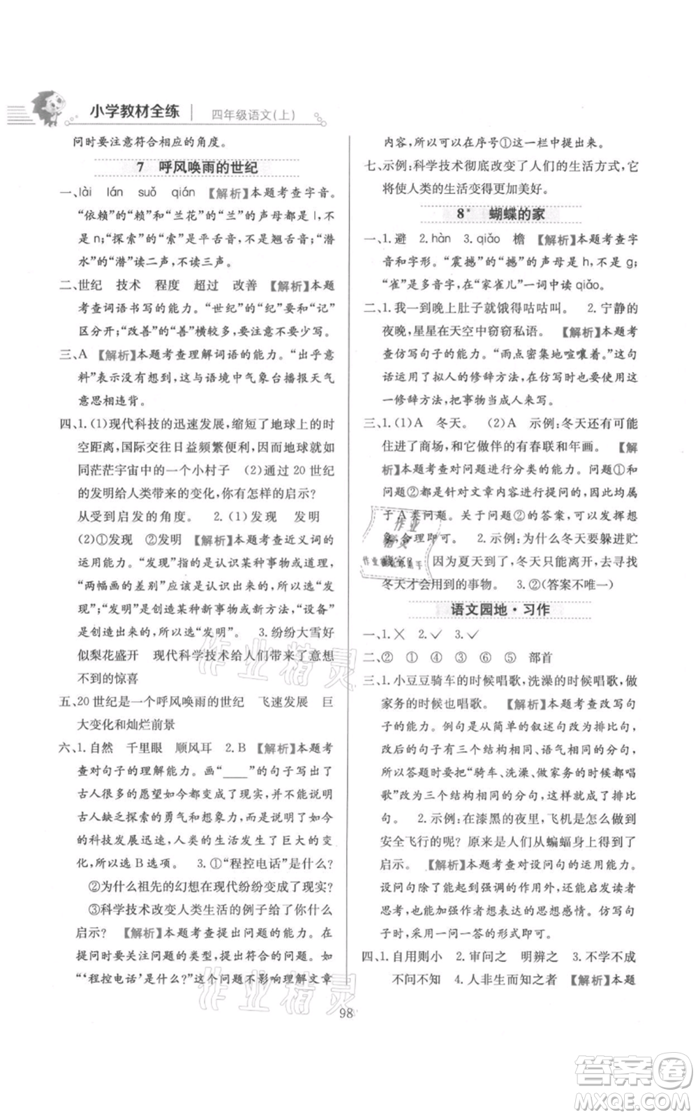 陜西人民教育出版社2021小學(xué)教材全練四年級上冊語文人教版參考答案