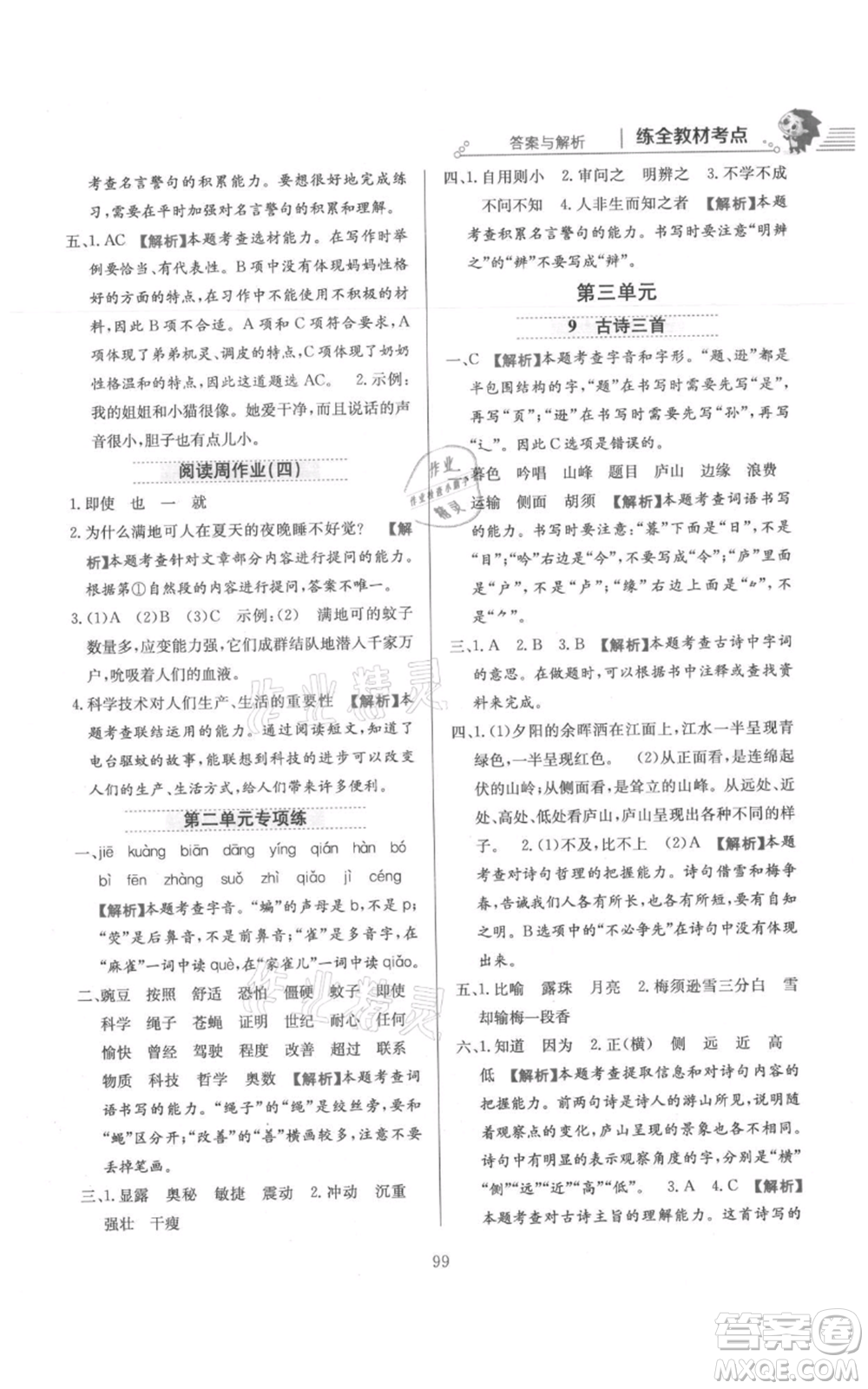 陜西人民教育出版社2021小學(xué)教材全練四年級上冊語文人教版參考答案