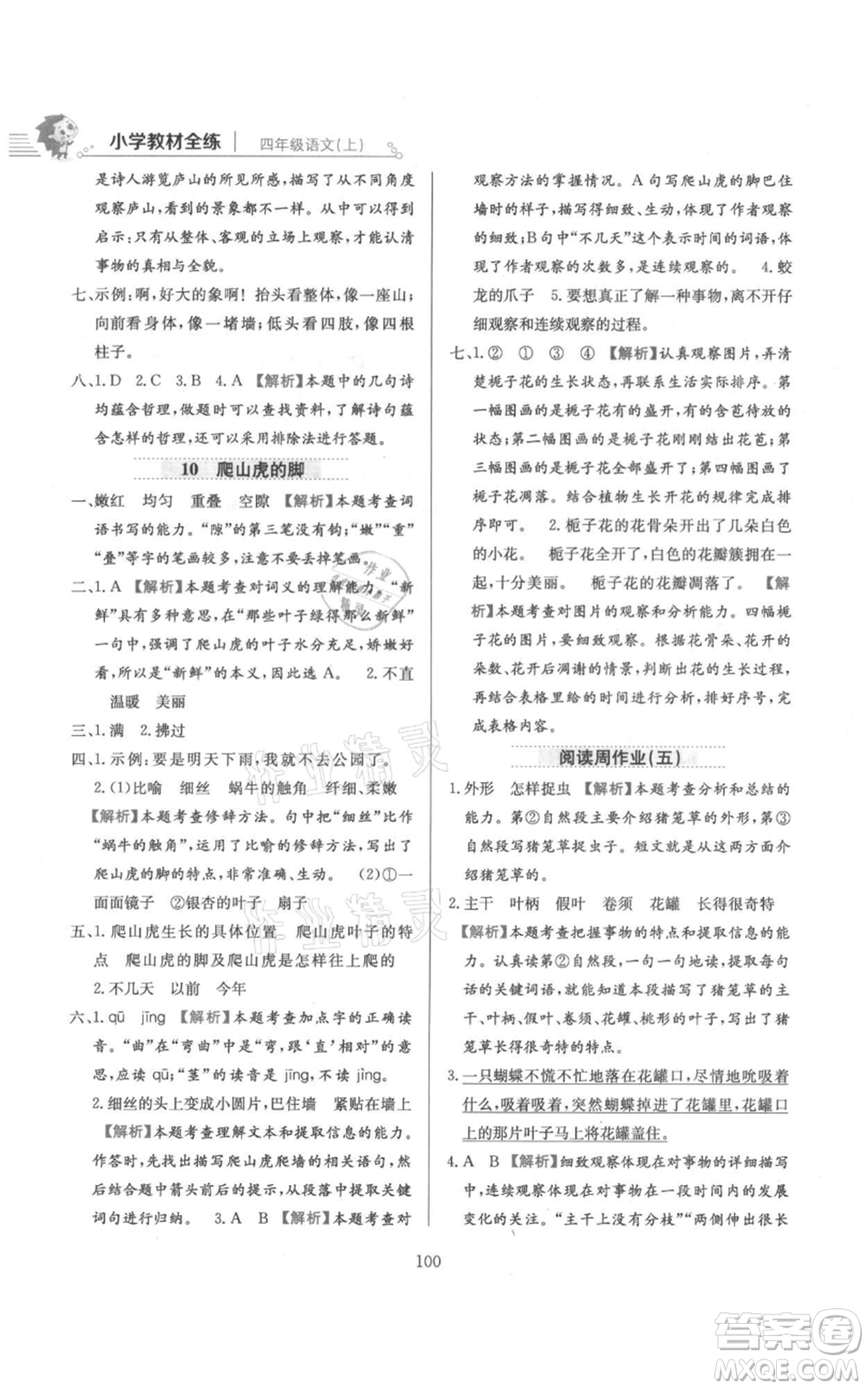 陜西人民教育出版社2021小學(xué)教材全練四年級上冊語文人教版參考答案