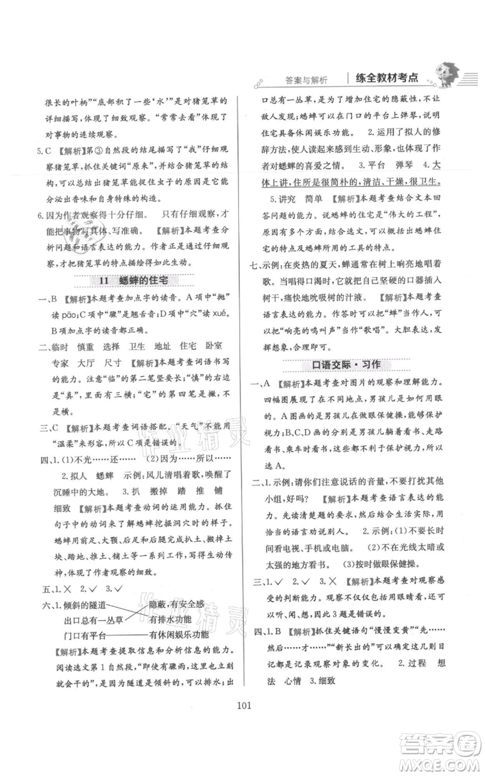 陜西人民教育出版社2021小學(xué)教材全練四年級上冊語文人教版參考答案