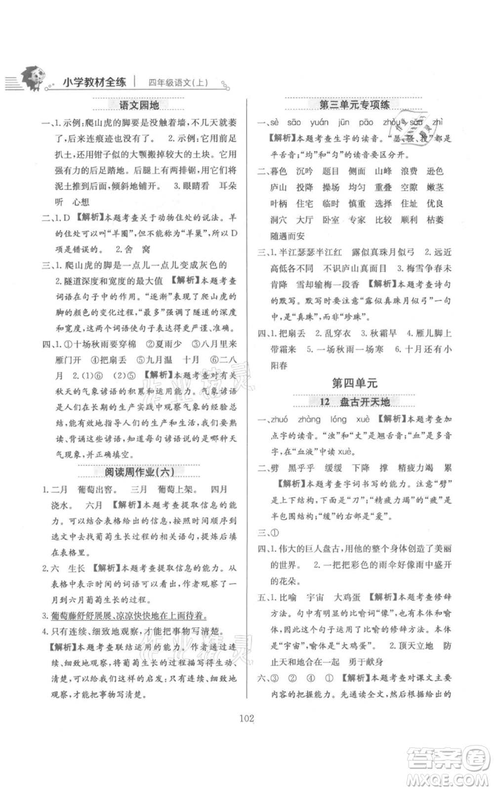 陜西人民教育出版社2021小學(xué)教材全練四年級上冊語文人教版參考答案