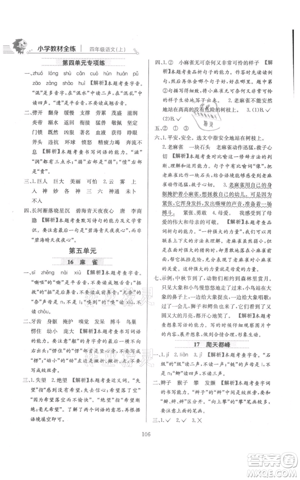 陜西人民教育出版社2021小學(xué)教材全練四年級上冊語文人教版參考答案