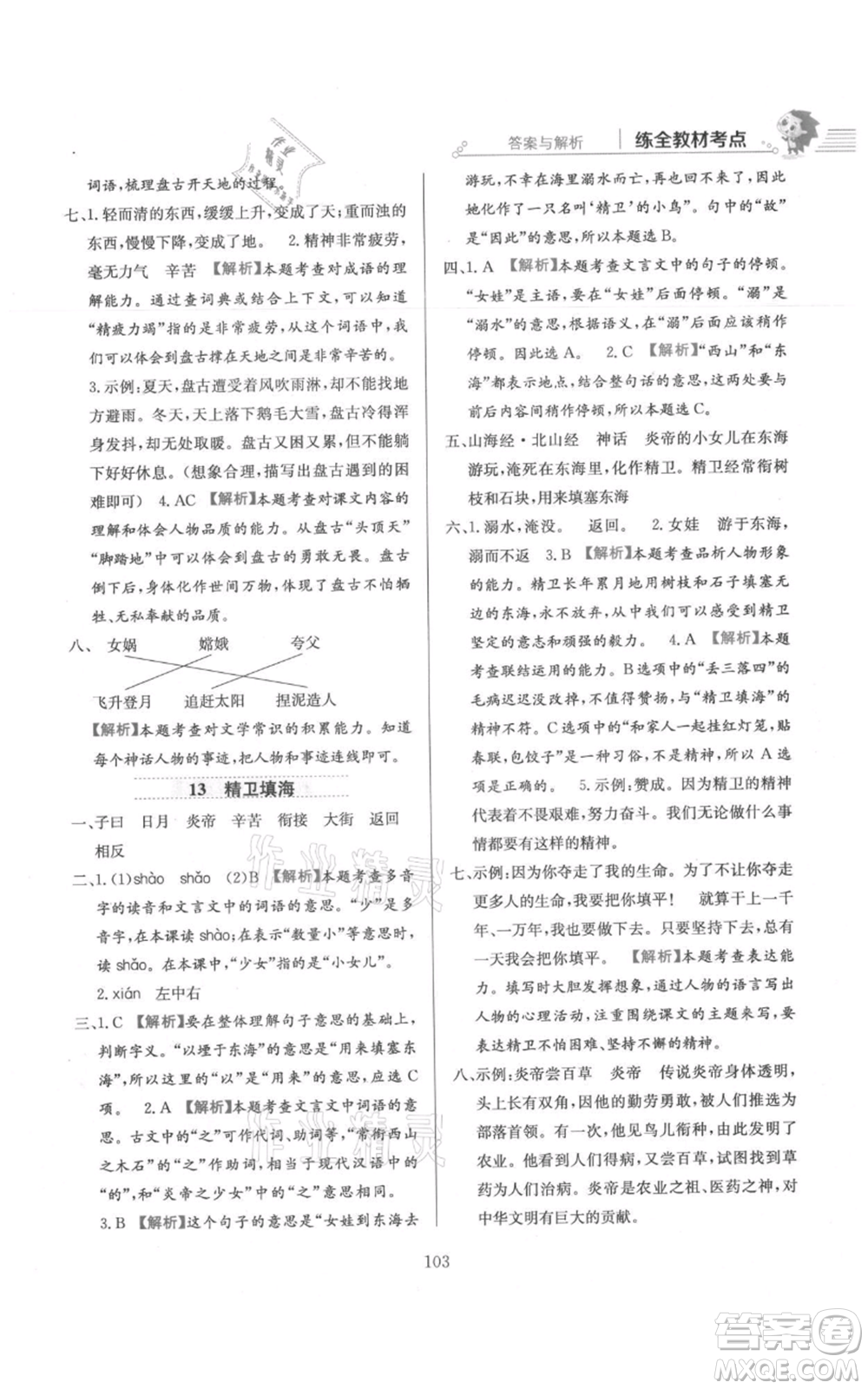 陜西人民教育出版社2021小學(xué)教材全練四年級上冊語文人教版參考答案