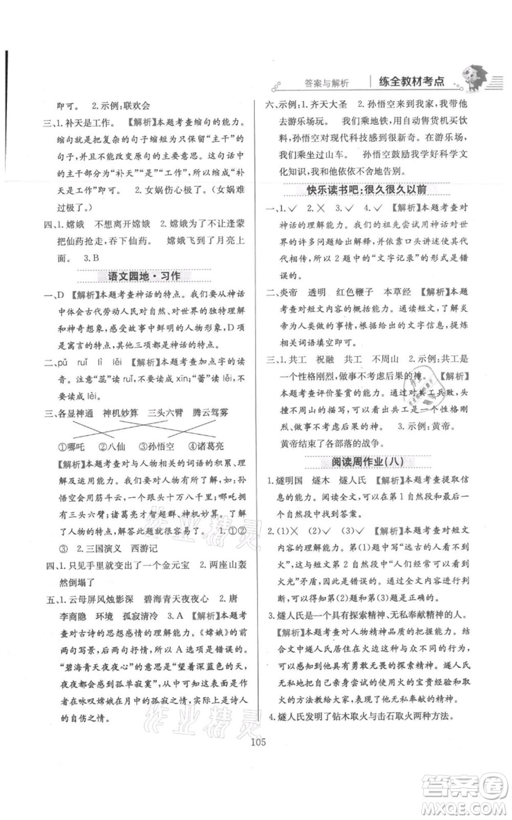 陜西人民教育出版社2021小學(xué)教材全練四年級上冊語文人教版參考答案