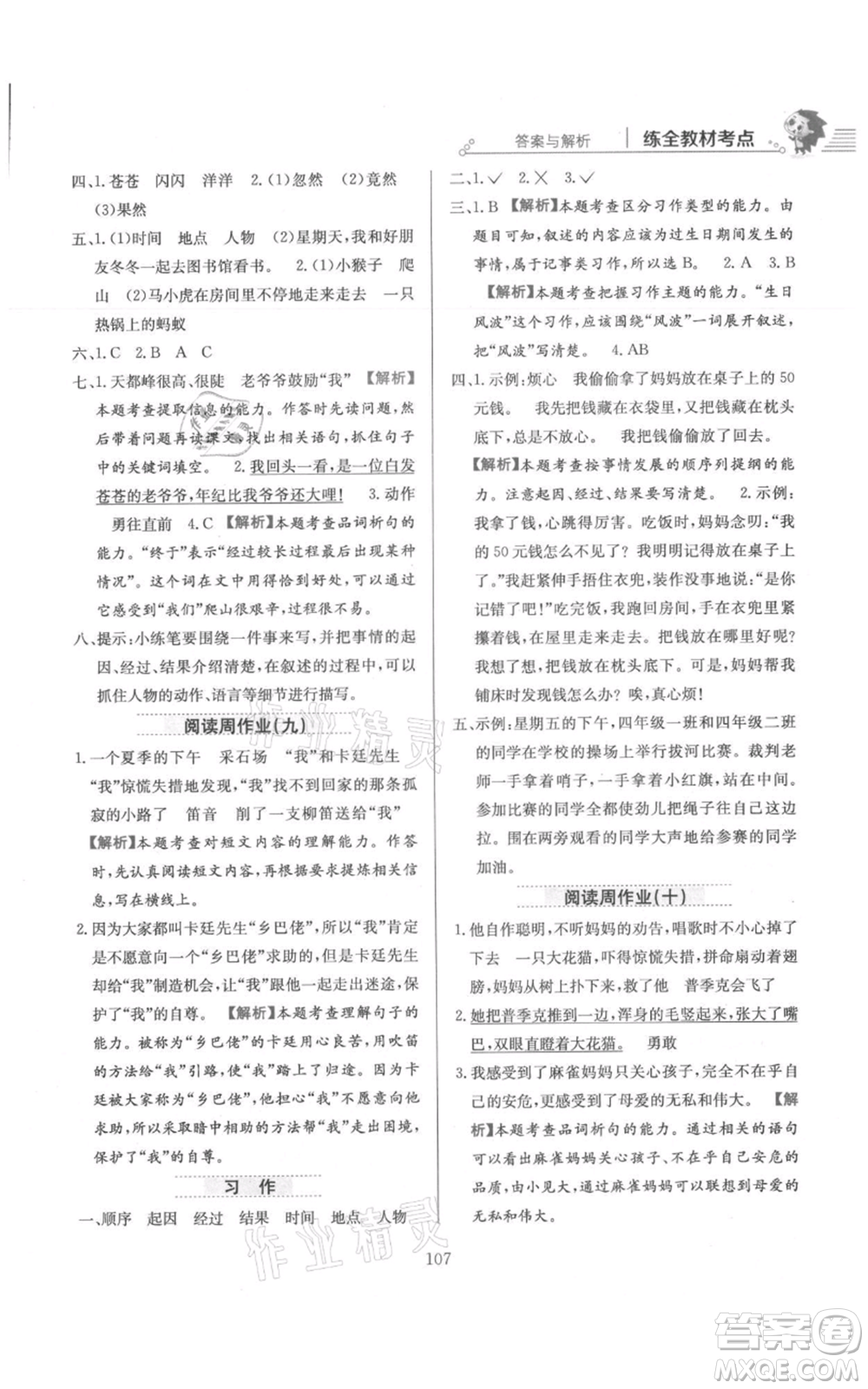 陜西人民教育出版社2021小學(xué)教材全練四年級上冊語文人教版參考答案