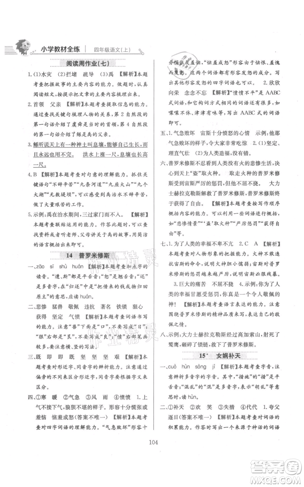 陜西人民教育出版社2021小學(xué)教材全練四年級上冊語文人教版參考答案