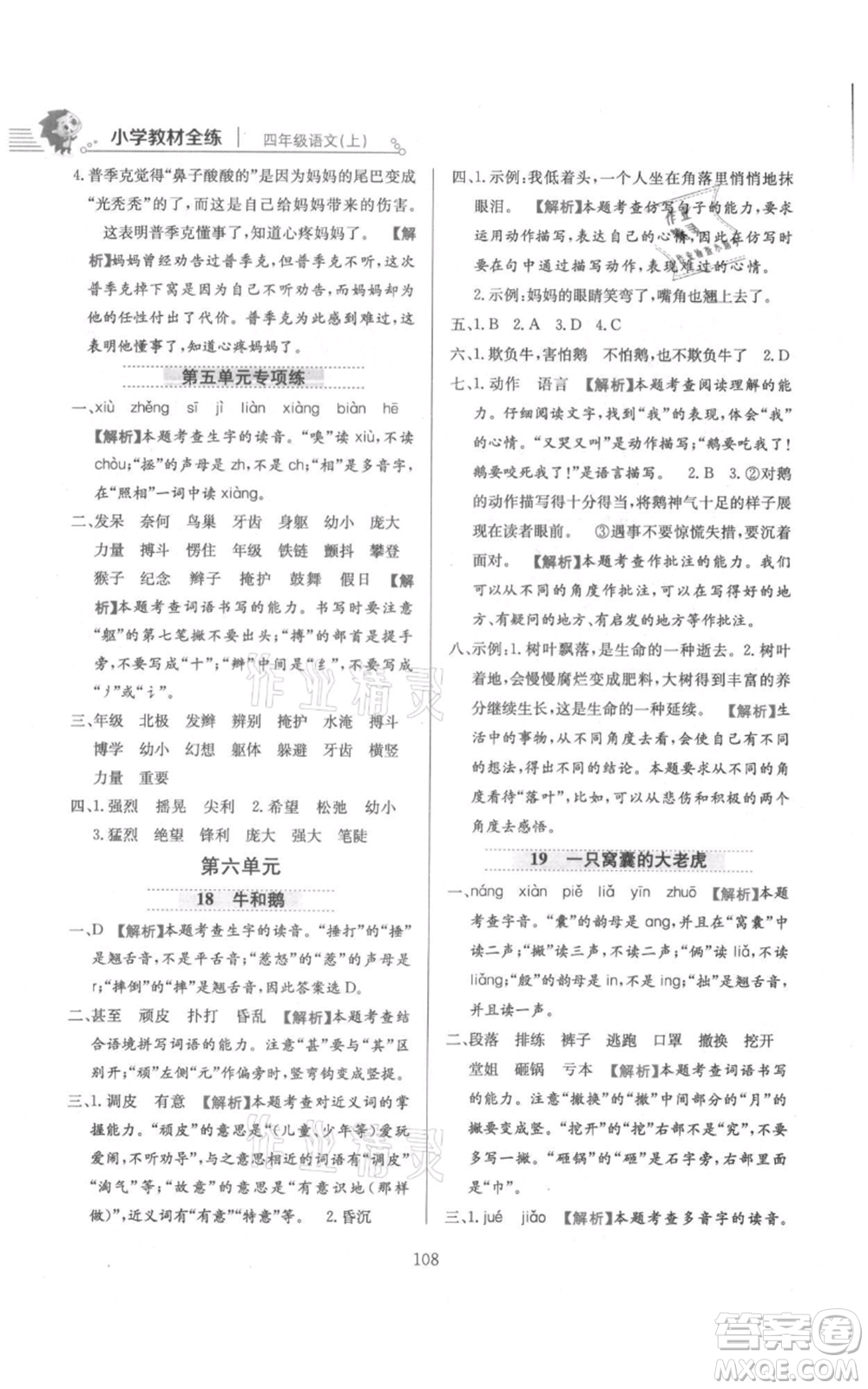 陜西人民教育出版社2021小學(xué)教材全練四年級上冊語文人教版參考答案