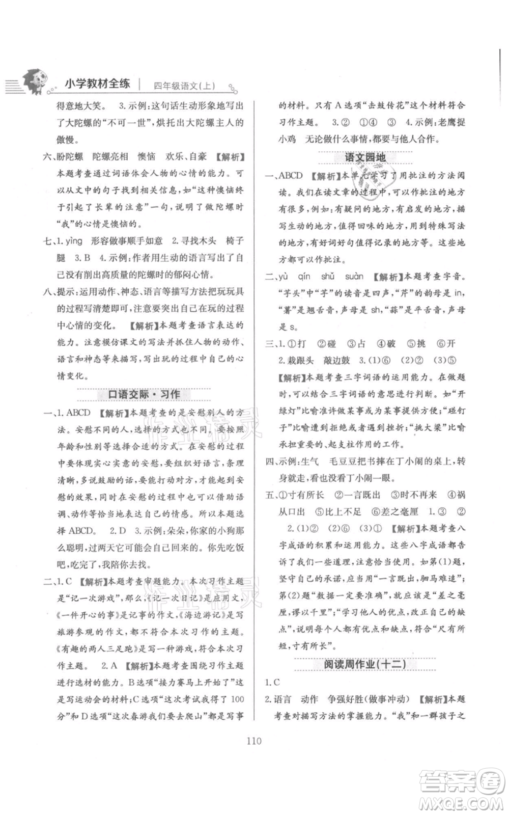 陜西人民教育出版社2021小學(xué)教材全練四年級上冊語文人教版參考答案