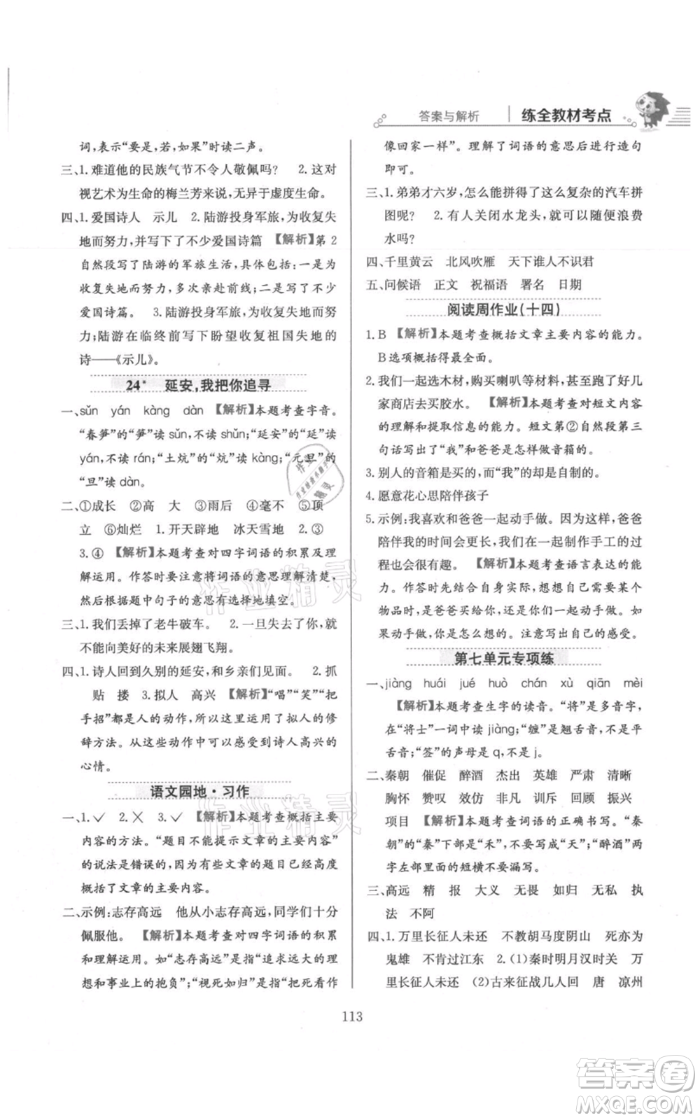 陜西人民教育出版社2021小學(xué)教材全練四年級上冊語文人教版參考答案