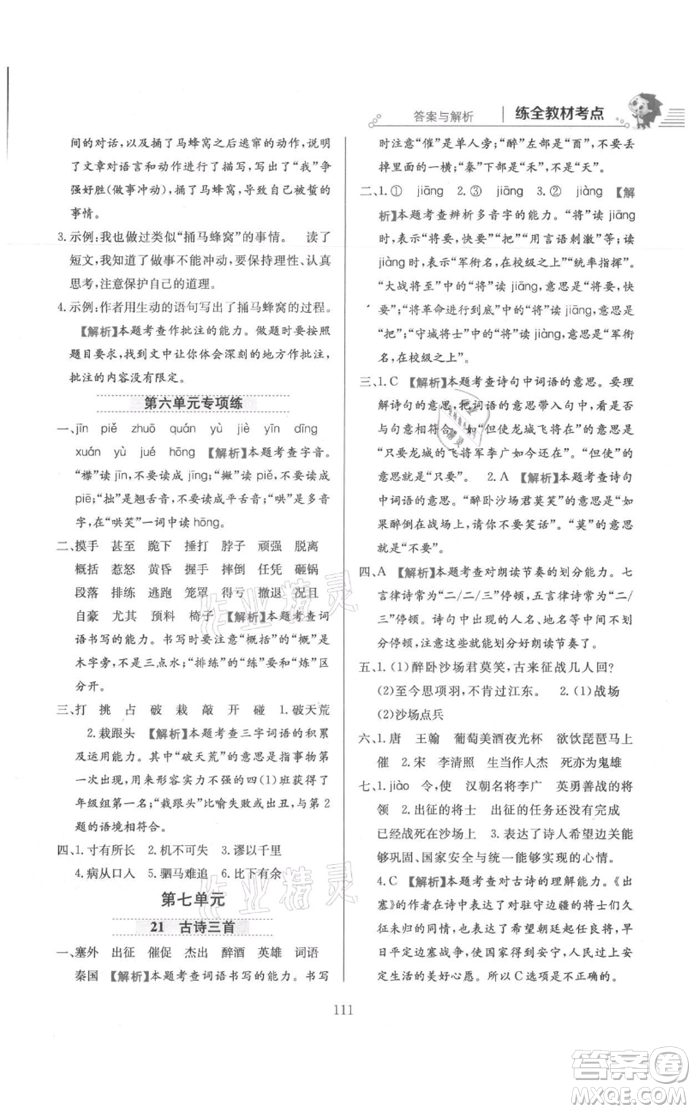 陜西人民教育出版社2021小學(xué)教材全練四年級上冊語文人教版參考答案