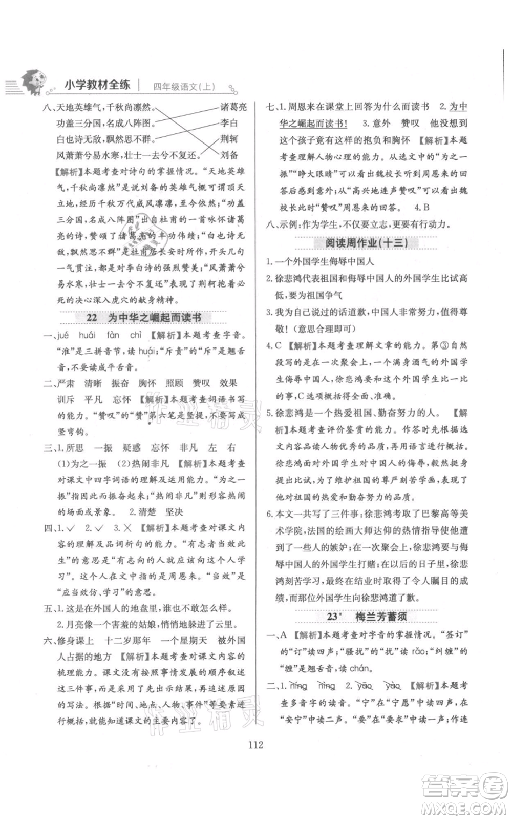 陜西人民教育出版社2021小學(xué)教材全練四年級上冊語文人教版參考答案