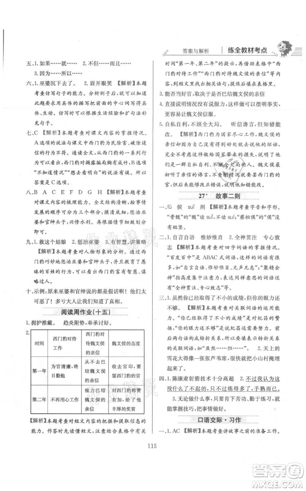 陜西人民教育出版社2021小學(xué)教材全練四年級上冊語文人教版參考答案