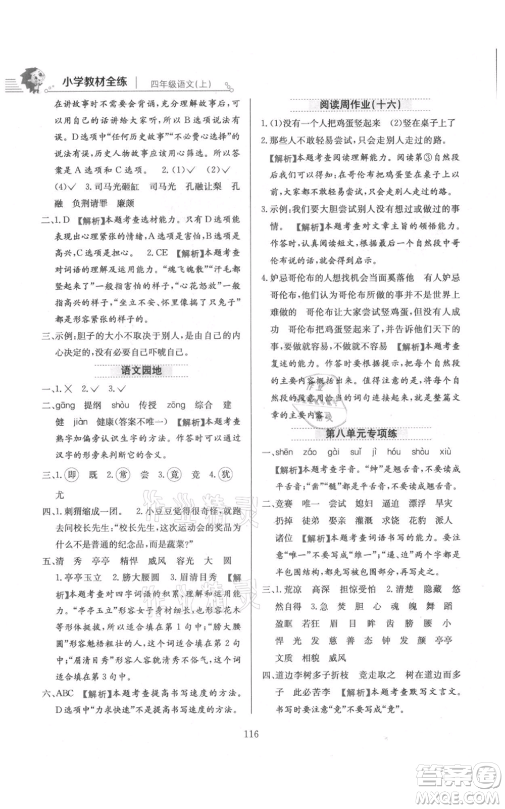 陜西人民教育出版社2021小學(xué)教材全練四年級上冊語文人教版參考答案