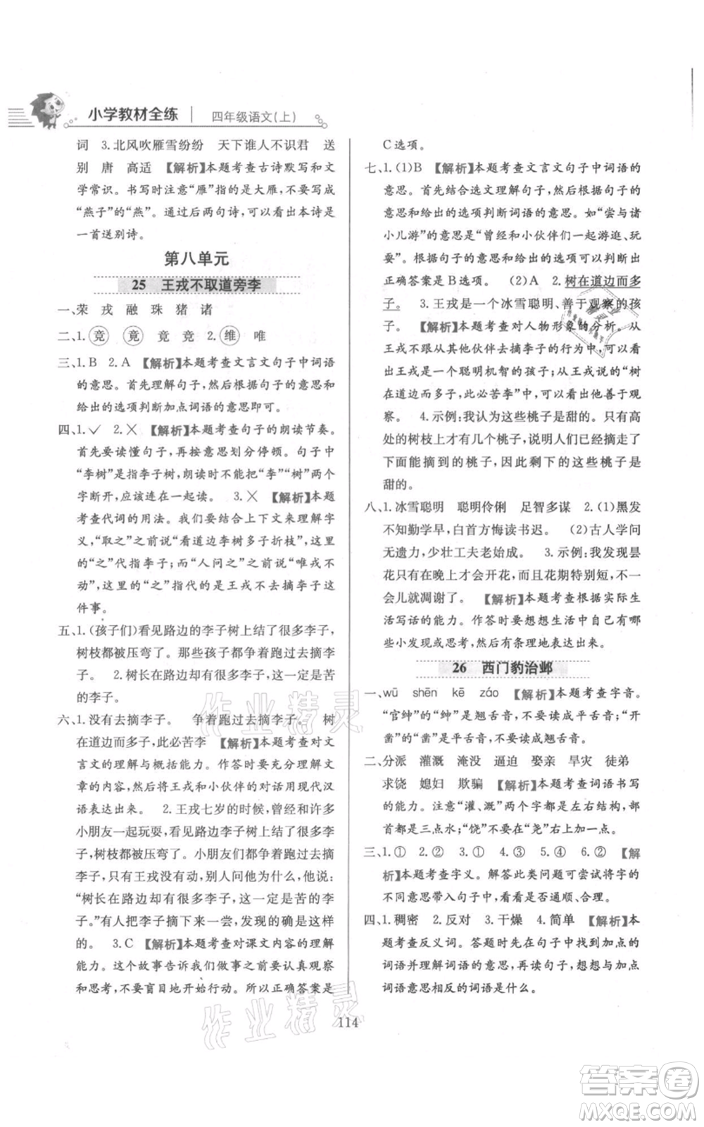 陜西人民教育出版社2021小學(xué)教材全練四年級上冊語文人教版參考答案