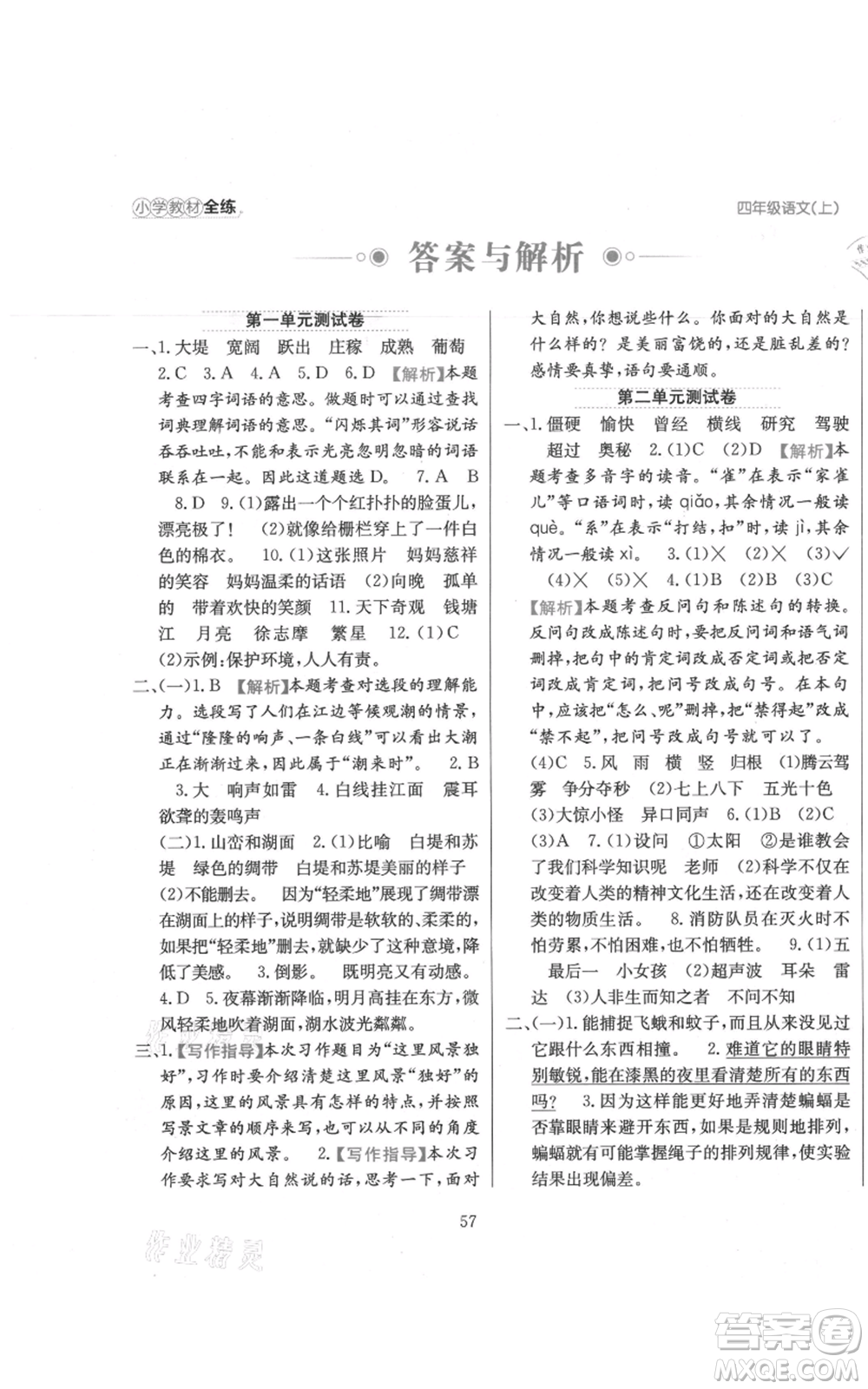 陜西人民教育出版社2021小學(xué)教材全練四年級上冊語文人教版參考答案