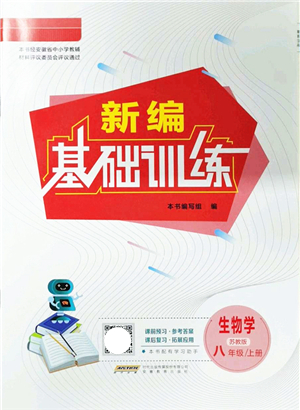 安徽教育出版社2021新編基礎(chǔ)訓(xùn)練八年級(jí)生物上冊(cè)蘇教版答案