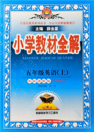 陜西人民教育出版社2021小學教材全解三年級起點五年級上冊英語外研劍橋版參考答案