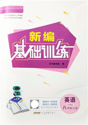 安徽教育出版社2021新編基礎(chǔ)訓(xùn)練八年級(jí)英語上冊(cè)外研版答案