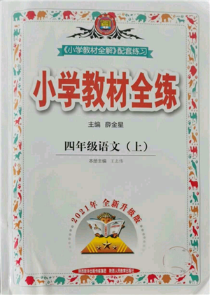 陜西人民教育出版社2021小學(xué)教材全練四年級上冊語文人教版參考答案