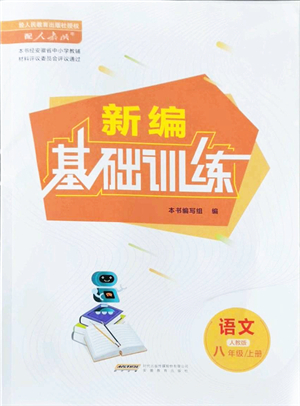 安徽教育出版社2021新編基礎(chǔ)訓(xùn)練八年級(jí)語(yǔ)文上冊(cè)人教版答案