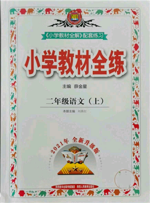 陜西人民教育出版社2021小學(xué)教材全練二年級上冊語文人教版參考答案