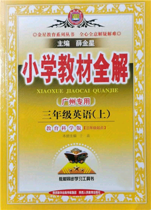 陜西人民教育出版社2021小學教材全解三年級起點三年級上冊英語教育科學版廣州專用參考答案