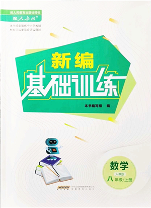 安徽教育出版社2021新編基礎(chǔ)訓(xùn)練八年級(jí)數(shù)學(xué)上冊(cè)人教版答案