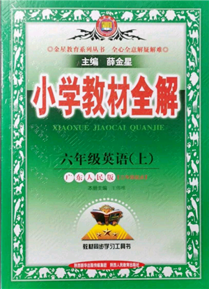 陜西人民教育出版社2021小學(xué)教材全解三年級起點六年級上冊英語廣東人民版參考答案