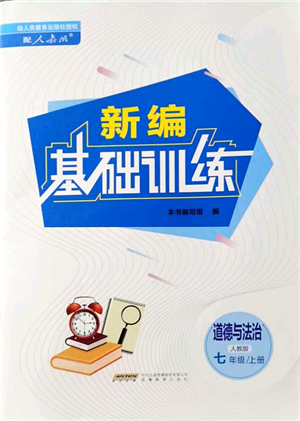 安徽教育出版社2021新編基礎(chǔ)訓(xùn)練七年級道德與法治上冊人教版答案