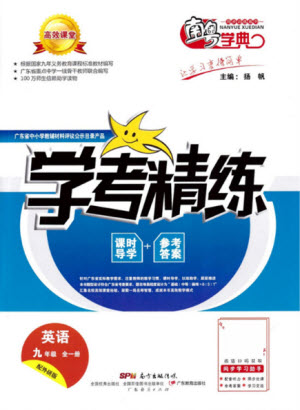 廣東經(jīng)濟(jì)出版社2021學(xué)考精練九年級全一冊英語外研版答案