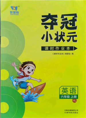 云南科技出版社2021智慧翔奪冠小狀元課時作業(yè)本六年級上冊英語譯林版參考答案