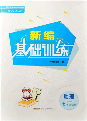 安徽教育出版社2021新編基礎(chǔ)訓(xùn)練七年級地理上冊人教版答案