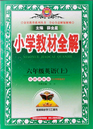 陜西人民教育出版社2021小學(xué)教材全解三年級(jí)起點(diǎn)六年級(jí)上冊(cè)英語(yǔ)外研劍橋版參考答案