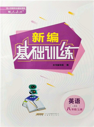 安徽教育出版社2021新編基礎(chǔ)訓(xùn)練八年級(jí)英語(yǔ)上冊(cè)人教版答案