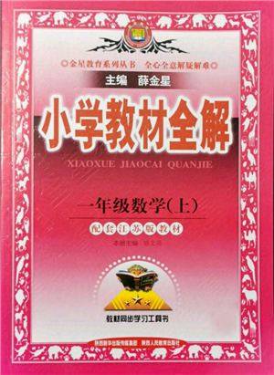 陜西人民教育出版社2021小學(xué)教材全解一年級(jí)上冊(cè)數(shù)學(xué)江蘇版參考答案