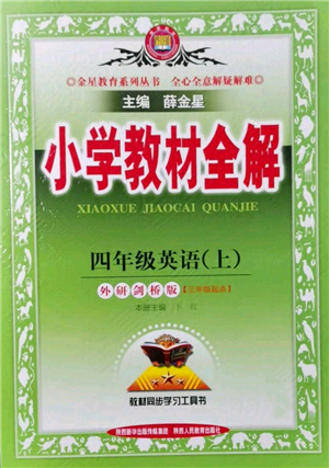 陜西人民教育出版社2021小學(xué)教材全解三年級起點四年級上冊英語外研劍橋版參考答案