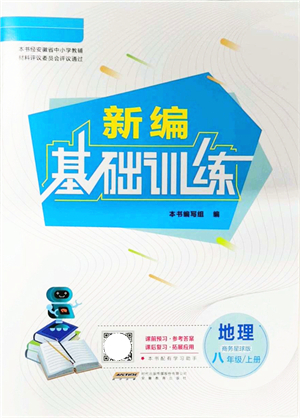 安徽教育出版社2021新編基礎(chǔ)訓(xùn)練八年級地理上冊商務(wù)星球版答案