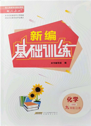 安徽教育出版社2021新編基礎(chǔ)訓(xùn)練九年級化學(xué)上冊人教版答案