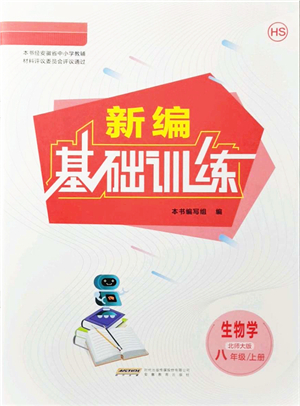 安徽教育出版社2021新編基礎(chǔ)訓(xùn)練八年級(jí)生物上冊(cè)北師大版答案