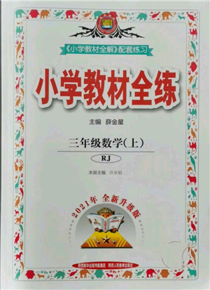 陜西人民教育出版社2021小學(xué)教材全練三年級(jí)上冊(cè)數(shù)學(xué)人教版參考答案