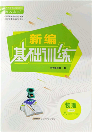 安徽教育出版社2021新編基礎訓練八年級物理上冊人教版答案