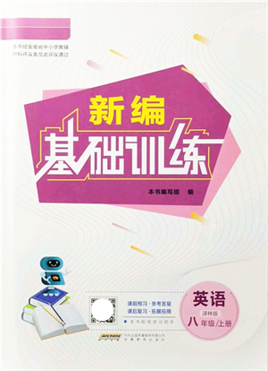 安徽教育出版社2021新編基礎(chǔ)訓(xùn)練八年級英語上冊譯林版答案