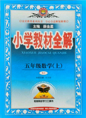 陜西人民教育出版社2021小學教材全解五年級上冊數(shù)學人教版參考答案